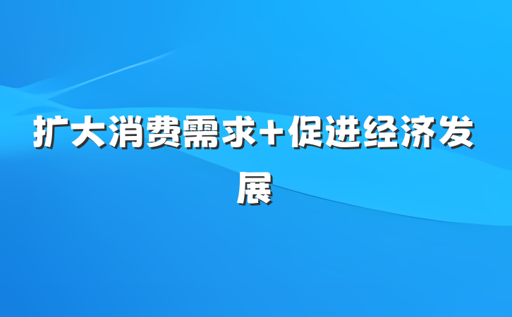 扩大消费需求 促进经济发展