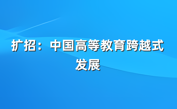 扩招：中国高等教育跨越式发展