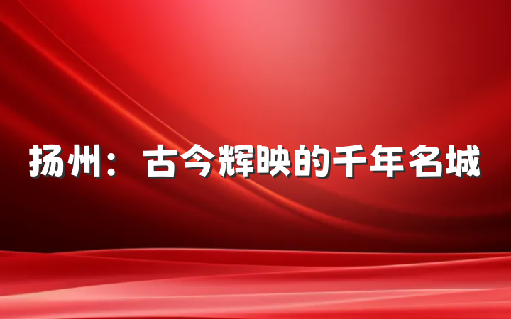 扬州：古今辉映的千年名城