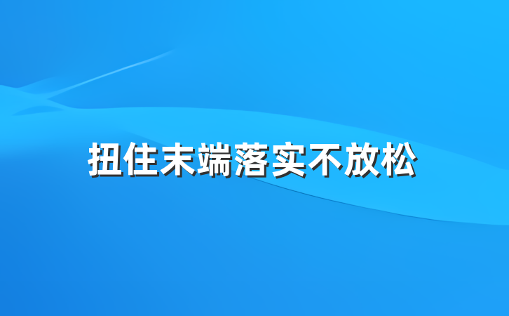 扭住末端落实不放松