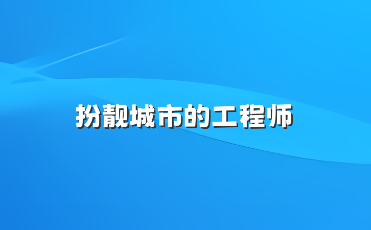 扮靓城市的工程师
