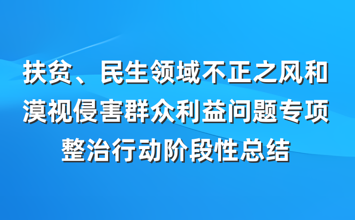 扶贫、民生领域不正之风和漠视侵害群众利益问题专项整治行动阶段性总结