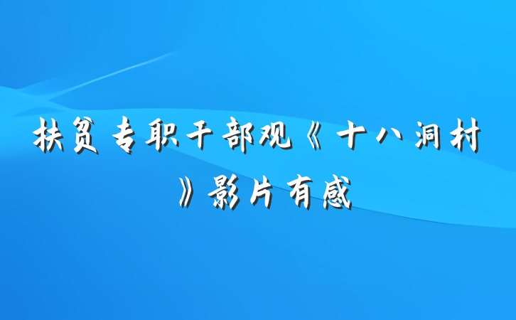 扶贫专职干部观《十八洞村》影片有感