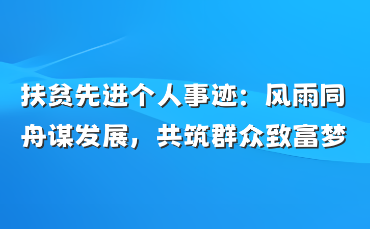 扶贫先进个人事迹：风雨同舟谋发展，共筑群众致富梦