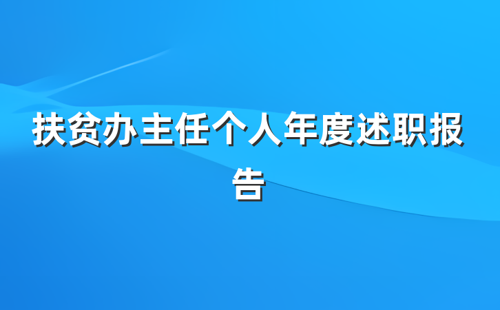 扶贫办主任个人年度述职报告
