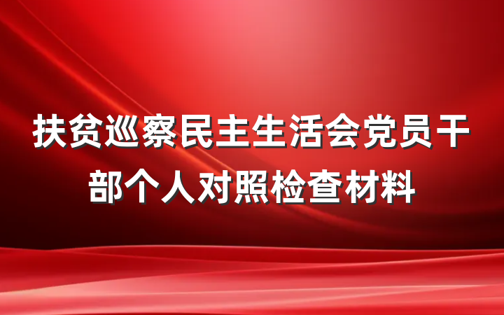 扶贫巡察民主生活会党员干部个人对照检查材料