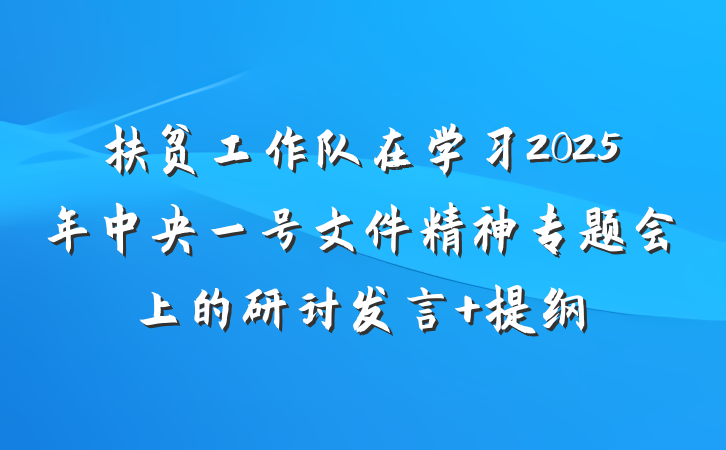 扶贫工作队在学习2025年中央一号文件精神专题会上的研讨发言 提纲