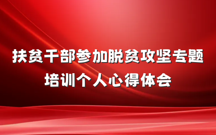 扶贫干部参加脱贫攻坚专题培训个人心得体会