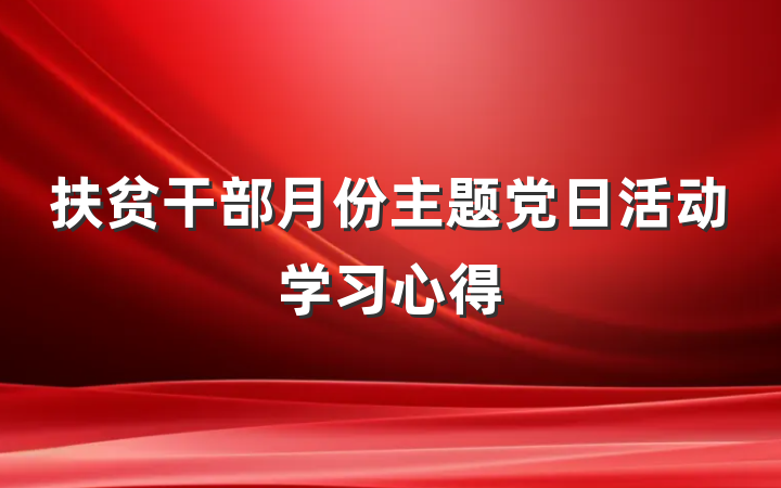 扶贫干部月份主题党日活动学习心得