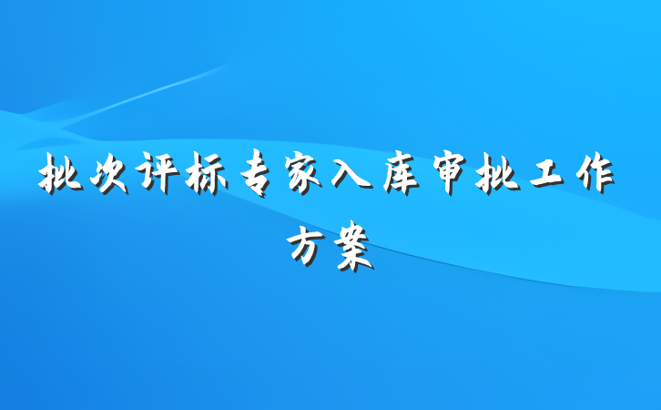 批次评标专家入库审批工作方案