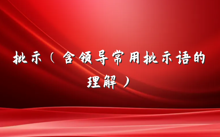 批示（含领导常用批示语的理解）
