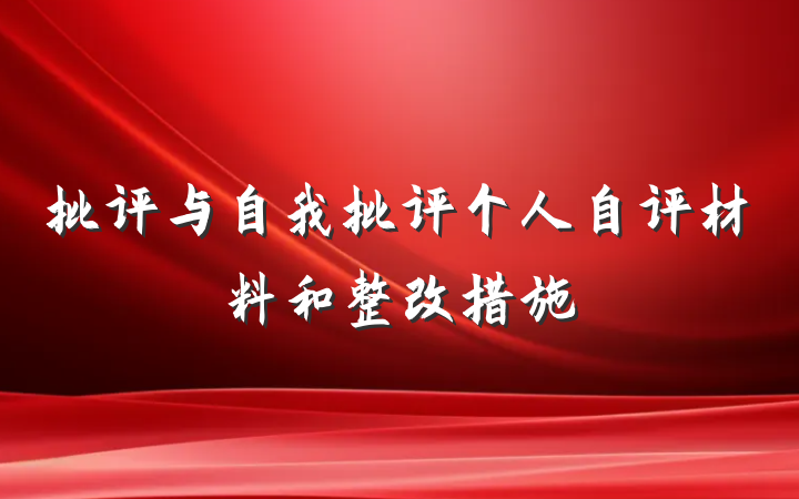 批评与自我批评个人自评材料和整改措施