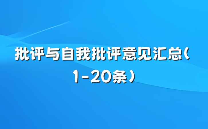 批评与自我批评意见汇总（1-20条）