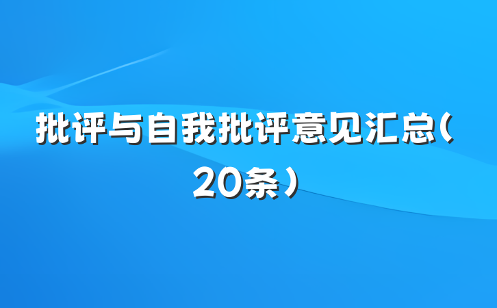 批评与自我批评意见汇总（20条）