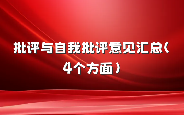 批评与自我批评意见汇总（4个方面）