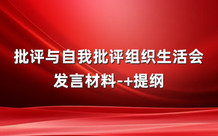 批评与自我批评组织生活会发言材料- 提纲