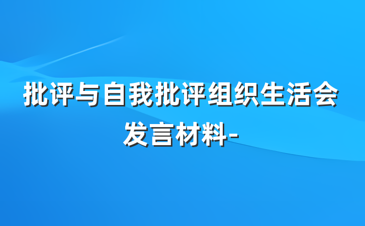 批评与自我批评组织生活会发言材料-