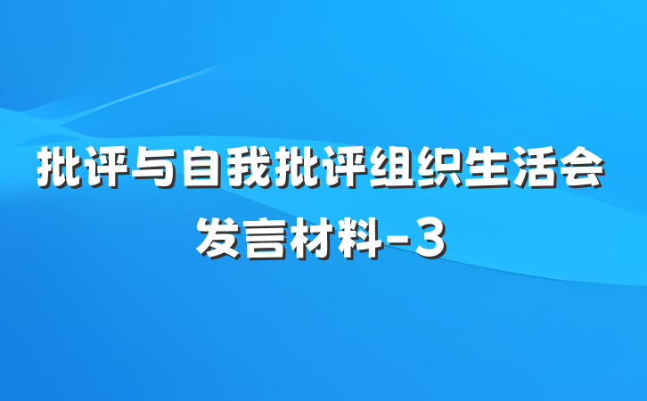 批评与自我批评组织生活会发言材料-3