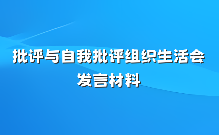 批评与自我批评组织生活会发言材料