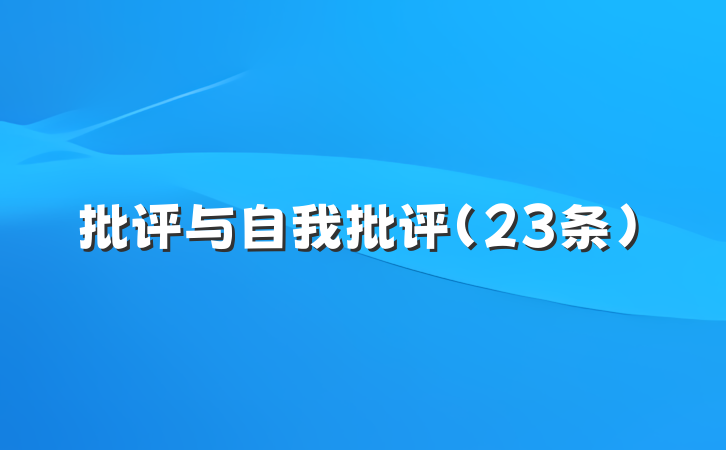 批评与自我批评（23条）
