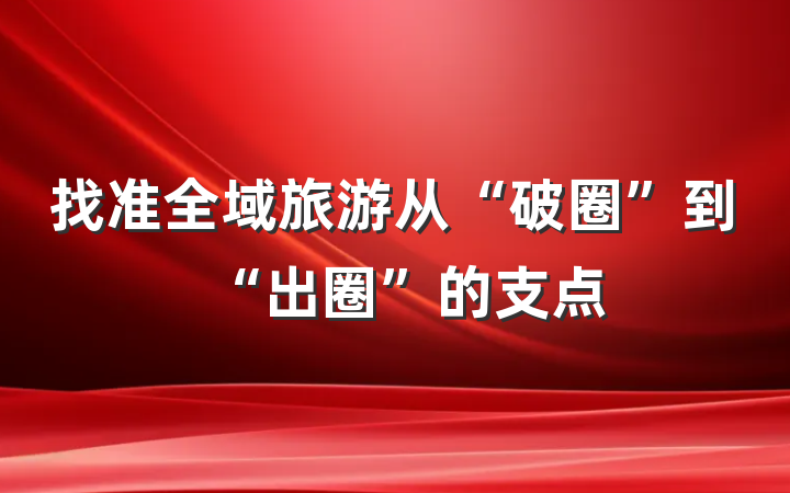 找准全域旅游从“破圈”到“出圈”的支点