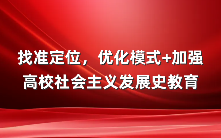找准定位，优化模式 加强高校社会主义发展史教育