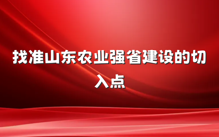 找准山东农业强省建设的切入点