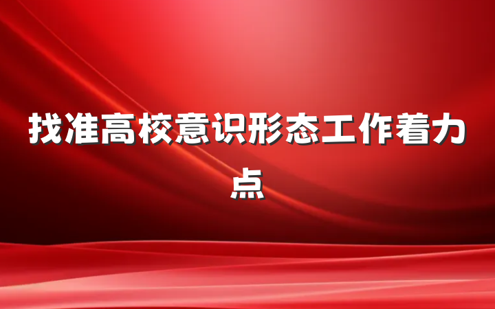 找准高校意识形态工作着力点