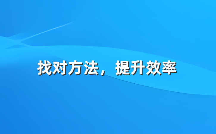 找对方法，提升效率
