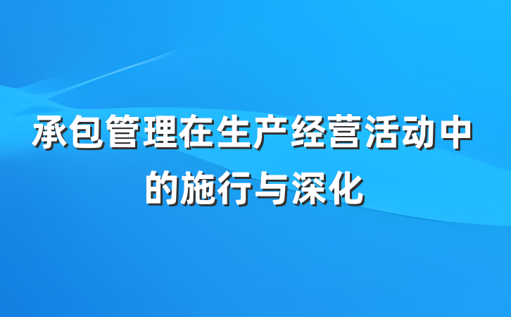 承包管理在生产经营活动中的施行与深化