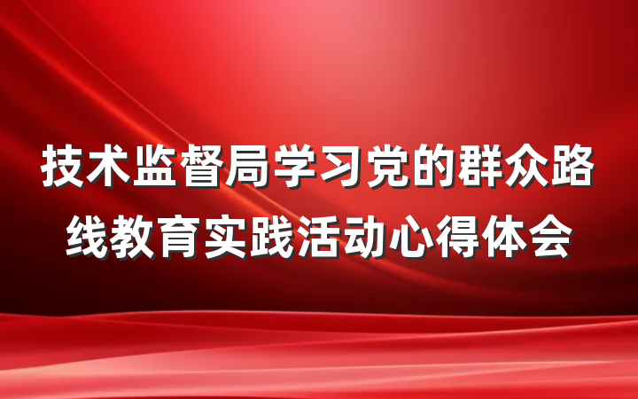 技术监督局学习党的群众路线教育实践活动心得体会