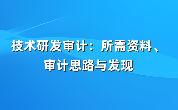 技术研发审计：所需资料、审计思路与发现