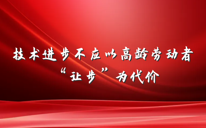 技术进步不应以高龄劳动者“让步”为代价