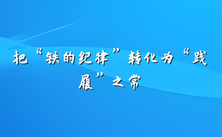 把“铁的纪律”转化为“践履”之常