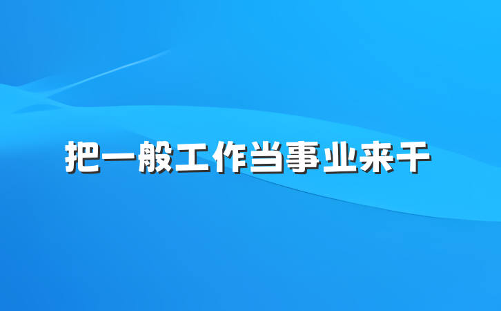 把一般工作当事业来干