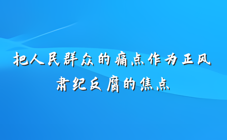 把人民群众的痛点作为正风肃纪反腐的焦点