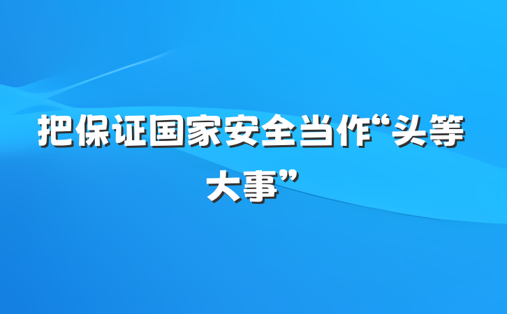 把保证国家安全当作“头等大事”