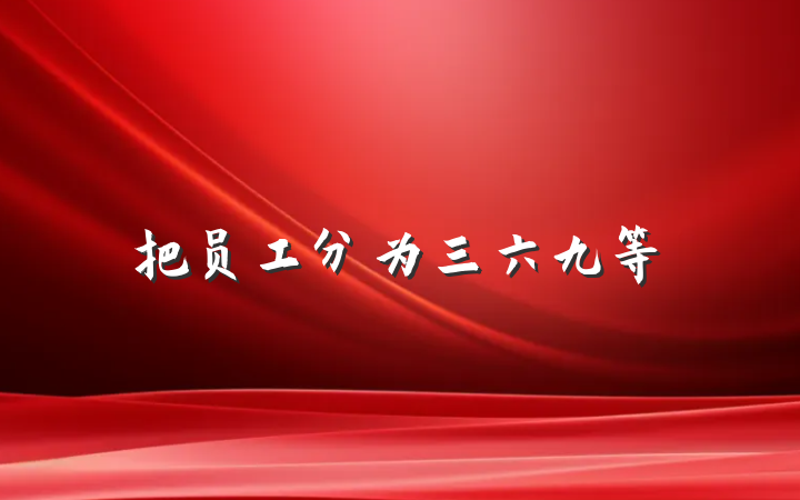 把员工分为三六九等