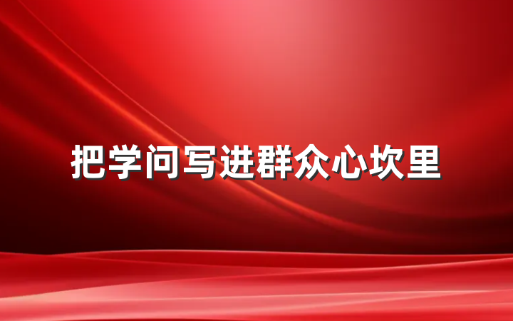 把学问写进群众心坎里