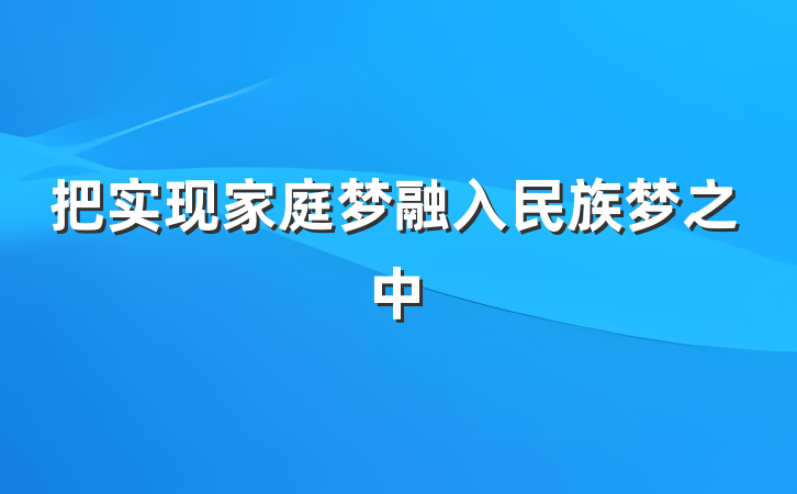 把实现家庭梦融入民族梦之中