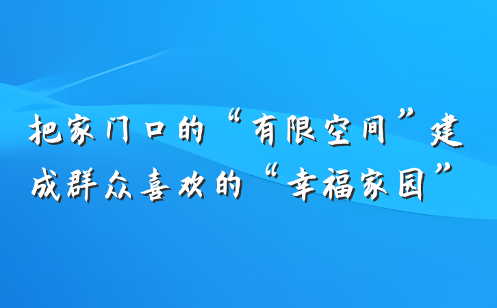 把家门口的“有限空间”建成群众喜欢的“幸福家园”