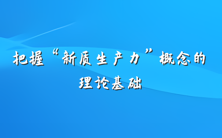 把握“新质生产力”概念的理论基础