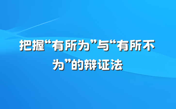 把握“有所为”与“有所不为”的辩证法
