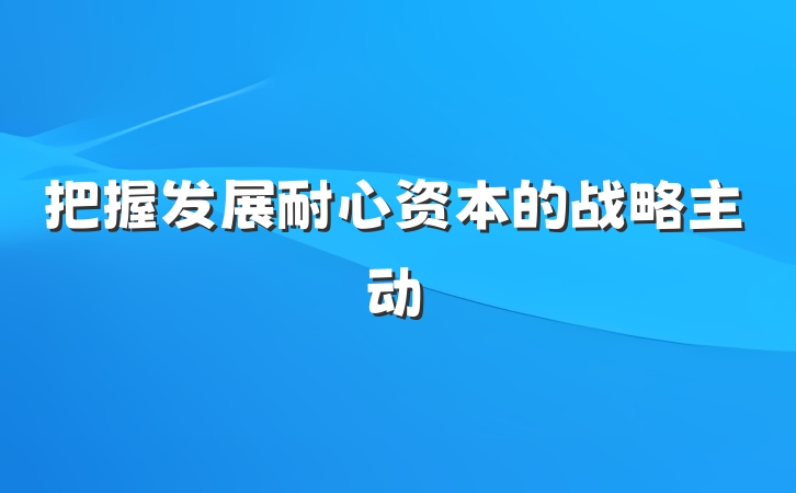 把握发展耐心资本的战略主动