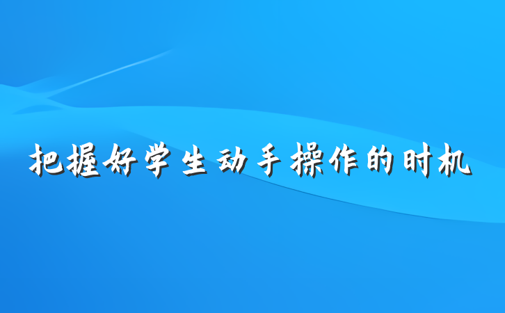 把握好学生动手操作的时机