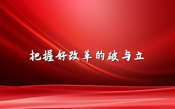 把握好改革的破与立