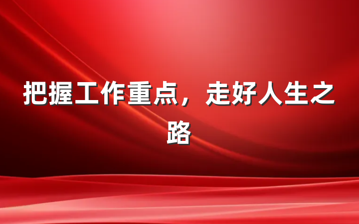 把握工作重点，走好人生之路