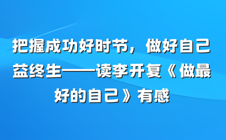 把握成功好时节，做好自己益终生——读李开复《做最好的自己》有感
