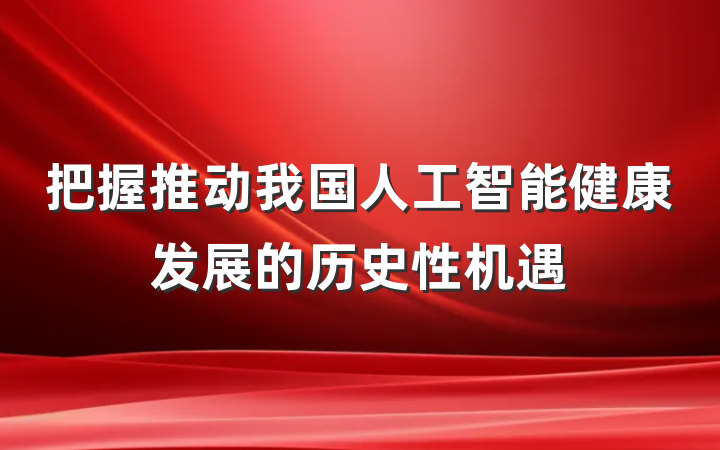 把握推动我国人工智能健康发展的历史性机遇
