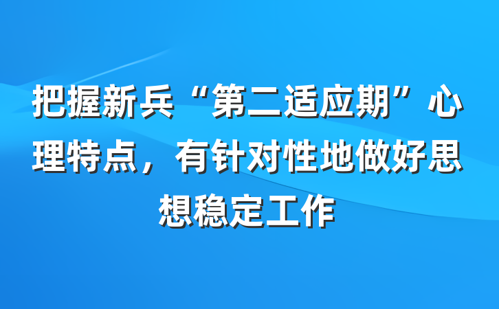 把握新兵“第二适应期”心理特点，有针对性地做好思想稳定工作